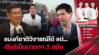 🔴Rerun ข่าวเด่น ประเด็นฮอต : 6 พ.ค. 67 I วันหยุดแต่ดราม่าไม่หยุด “แบงก์ชาติ”วิจารณ์ได้?: Matichon TV