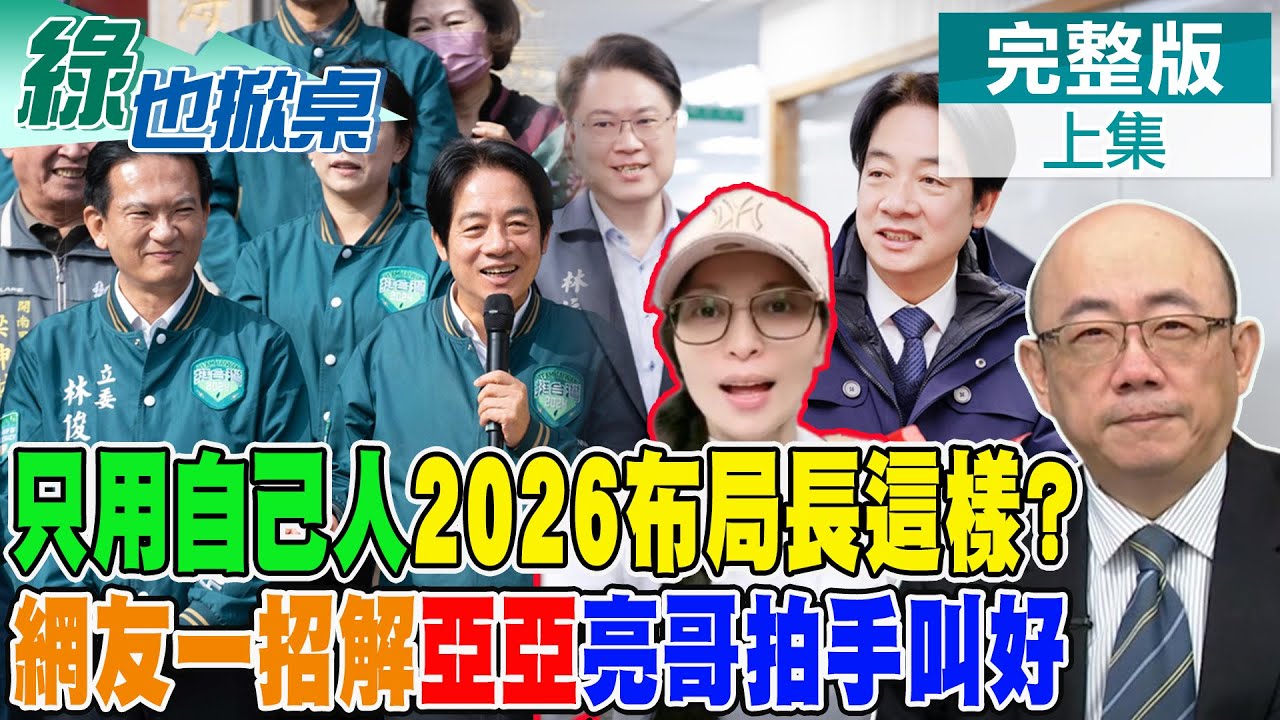 亞亞議題在野難碰? 網友提一招亮哥驚呼想法一致! 賴只用自己人 2026縣市提名恐長這樣?｜【#綠也掀桌】精華版@中天新聞CtiNews