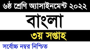 Class 6 Bangla assignment 2022 3rd week | ৬ষ্ঠ শ্রেণি বাংলা এসাইনমেন্ট ২০২২ ৩য় সপ্তাহ