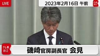 磯崎官房副長官 定例会見【2023年2月16日午前】