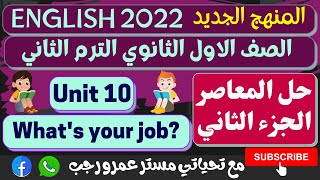 حل كتاب المعاصر انجليزى اولى ثانوى الترم الثانى 2022 الوحده العاشره what's your job الجزء الثاني