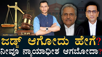ಜಡ್ಜ್‌ ಆಗೋಕೆ ಈ ಎಕ್ಸಾಮ್‌ ಬರಿಬೇಕು! | How To Become Judge | Judiciary of India | Lawyer | Masth Magaa