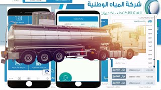 خطوات طلب وايت ماء عبر الفرع الالكتروني شركة المياه الوطنية| كيف اطلب وايت مياه| طلب صهريج مياه(nwc)