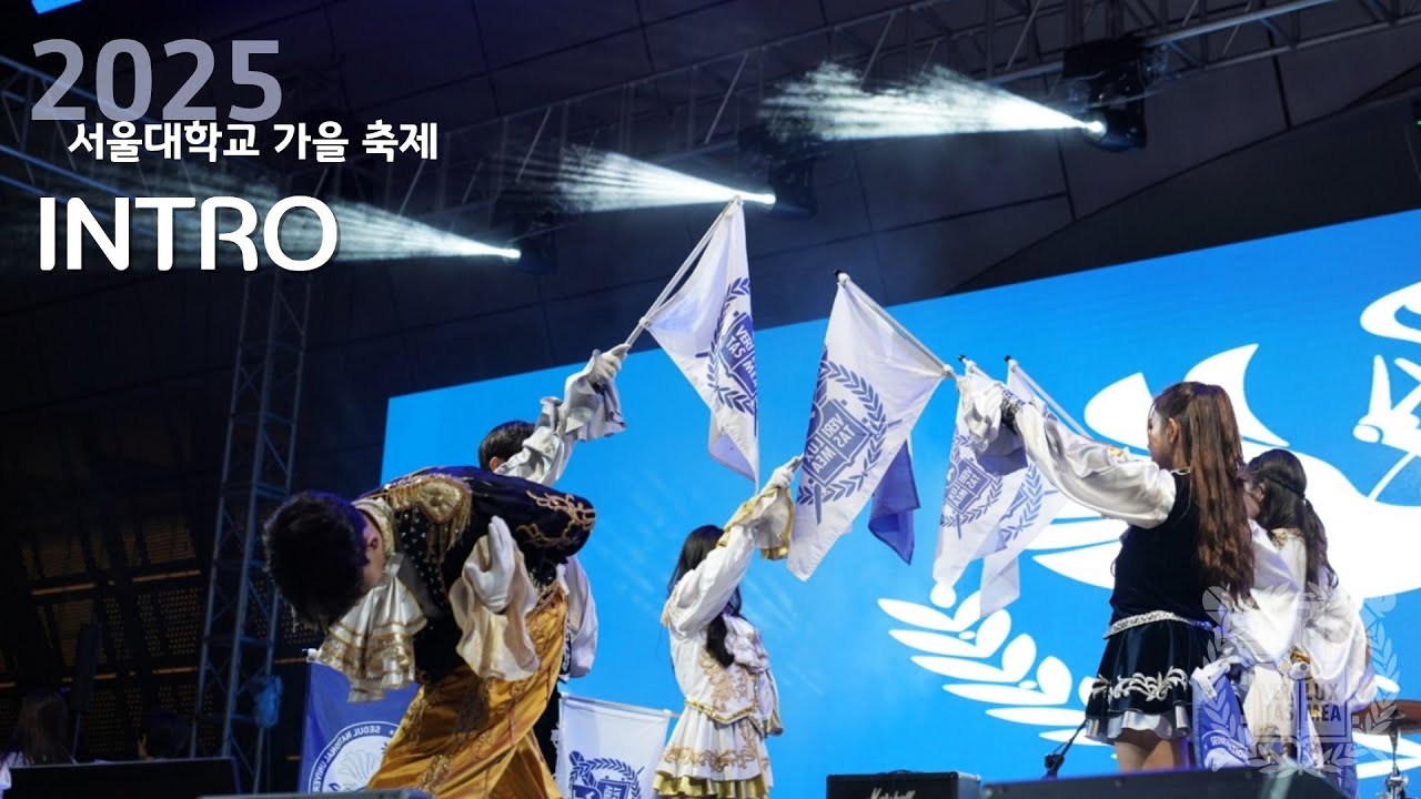 [서울대학교 응원단] INTRO - 2025 서울대학교 가을 축제ㅣSeoul National University