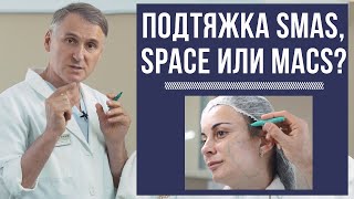 ❗️ПОДТЯЖКА ЛИЦА MACS-/ SPACE-/ SMAS-ЛИФТИНГ: ЧТО ЛУЧШЕ?