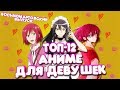 ТОП-12 АНИМЕ ДЛЯ ДЕВУШЕК/АНИМЕ В ЖАНРЕ СЁДЗЕ (feat Sumire, Артём К.)