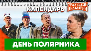 День полярника - Уральские Пельмени | Календарь