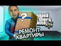 GTA5 RP - РЕМОНТ КВАРТИРЫ! ПЯТНИЦА ПОД ПИВКО!