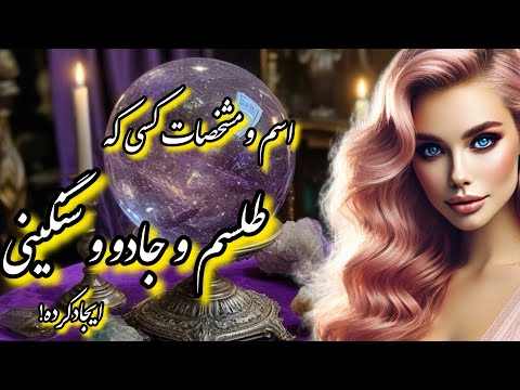 طلسم و دعا و سنگینی داری اسم و مشخصات کسی که طلسمت کرده 