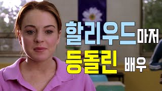 최고의 하이틴 스타를 할리우드가 버린 이유_린제이 로한 이야기