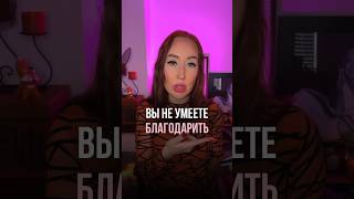 Или вы считаете, что одного сухого «спасибо» ДОСТАТОЧНО?) #каквлюбитьмужчину #каксохранитьотношения