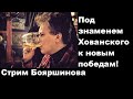 Под знаменем Хованского к новым победам!