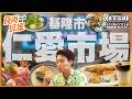 基隆口袋名單仁愛市場必吃美食！超俗百年魚皮羹、爆量蚵仔蓋飯、10分鐘完售神級法式甜點、高人氣日料店｜SuperTaste Taiwan｜#食尚玩家【美食攏底家】20260726