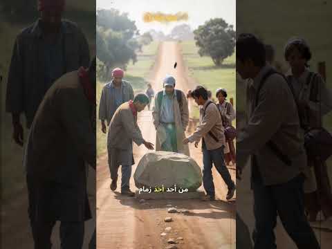 كن انت التغير حكاية الهام قصص تحفيز أقتباسات تطوير تنمية حكم