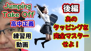 高中正義 Jumping Take Off 練習用動画後編 masayoshi takanaka cover tab tutorial