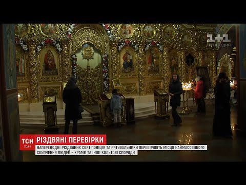 Спеціальні служби перевірятимуть