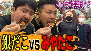 【勝手企画】みやたこVS銀だこ！結局美味いのどっちなの？【鬼越トマホーク】