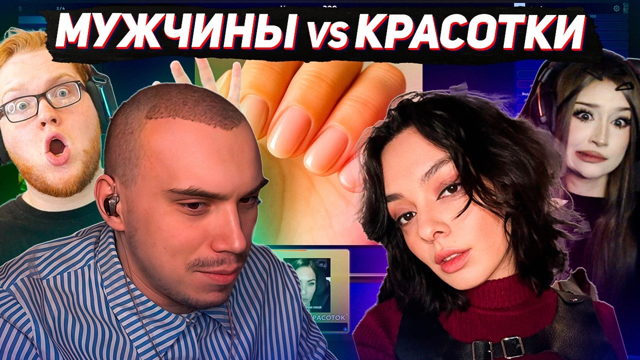 МУЖЧИНЫ vs КРАСОТКИ СВОЯ ИГРА В ЧЕСТЬ 8 МАРТА (Сасавот, Хелин, Даша228, Коря, Вероника, Лиза и др.)