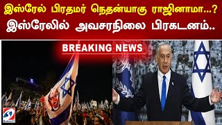 இஸ்ரேல் பிரதமர் நெதன்யாகு ராஜினாமா... இஸ்ரேலில் அவசரநிலை பிரகடனம்..