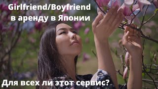 Girlfriend/Boyfriend  в аренду на час в Японии и что от этого сервиса ожидать и получить.