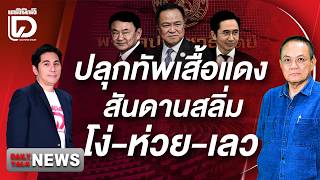 Download lagu Rallying the Red Shirts: The True Nature of Salims—Stupid, Incompetent, and Evil | DAILYNEWS TALK...