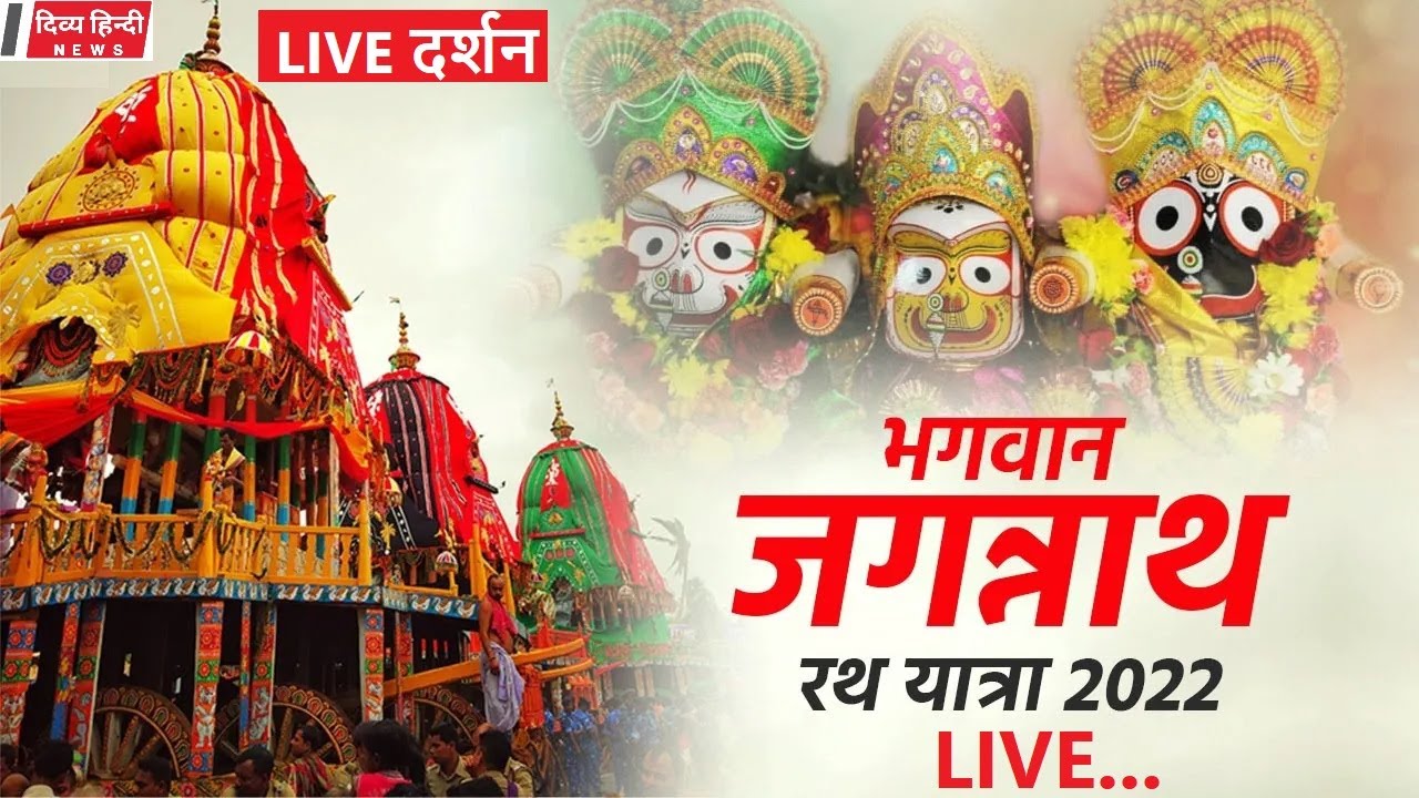 LIVE जगन्नाथ रथ यात्रा 2022 Jagannath Rath Yatra Live Telecast Live