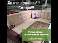 Диван "Марсель" со спальным местом!