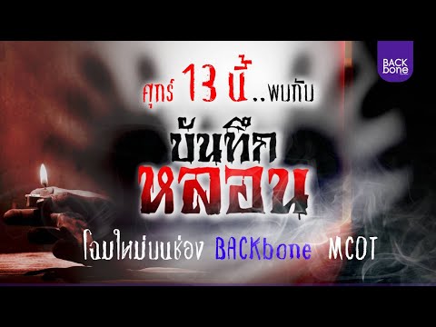 ไฮไลต์ EP.1 แขกไม่ได้รับเชิญ | บันทึกหลอน BACKbone MCOT