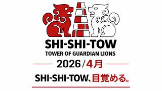 SHI-SHI-TOW、目覚める。SHI-SHI-TOW 公式15秒ティザー