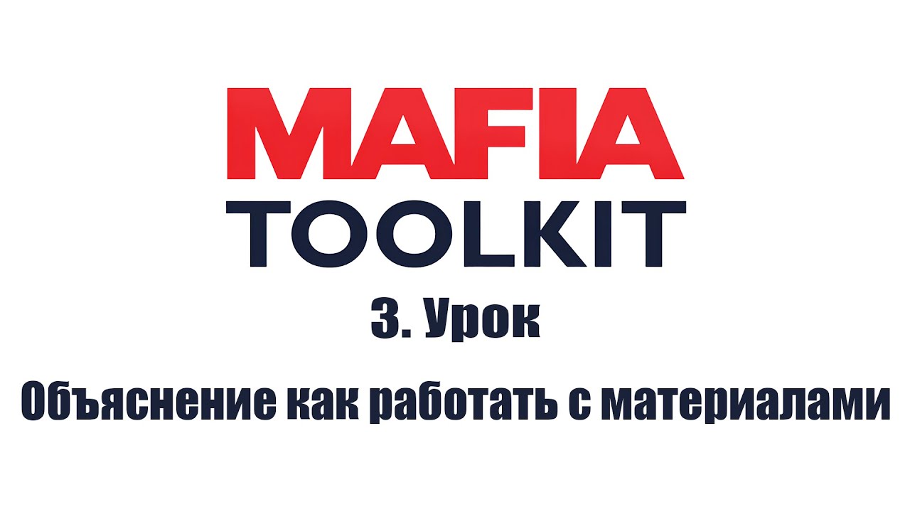 3. Урок - Объяснение как работать с материалами
