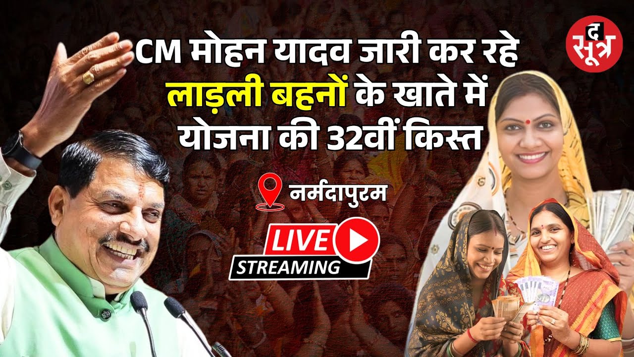 🔴 LIVE | सीएम मोहन यादव जारी कर रहे, लाड़ली बहना योजना की 32वीं किस्त