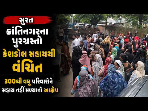 #surat | ક્રાંતિનગરના પૂરગ્રસ્તો કેશડોલ સહાયથી વંચિત.| #drashtikonnews