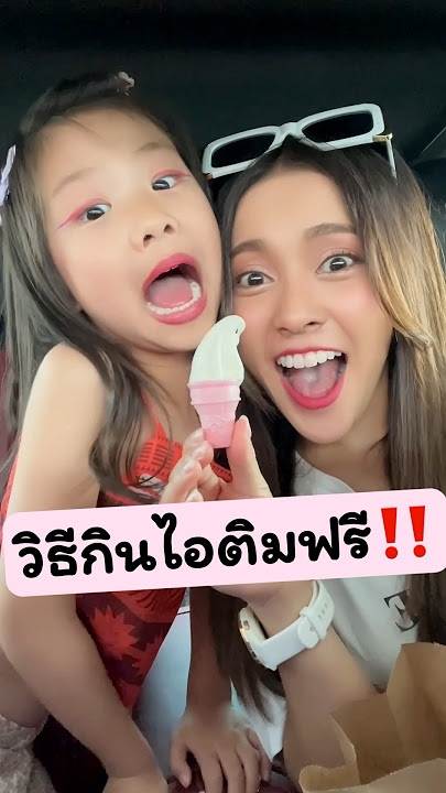 วิธีนี้ได้กินไอติมฟรี‼️#ไอติม #ไอศกรีม #icecream #mcdonalds #แจ่มใส #jamsaijs