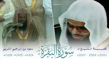 سورة البقرة - سعود الشريم | 1424هـ - 1425هـ - 1428هـ || Surat Al-Baqarah - Saud Al-Shuraim (No Ads)