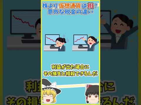 【ゆっくり解説】仮想通貨と株の税金の違い【仮想通貨は損？】 #shorts