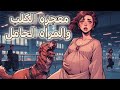 أكثر من مجرد كلب كيف أنقذ سراج حياة الأم والطفلة في مطار جدة وكشف جريمة قديمة أكثر من مجرد كلب كيف أنقذ سراج حياة الأم والطفلة في مطار جدة وكشف جريمة قديمة