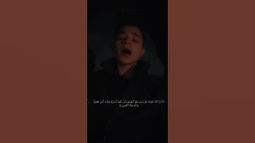 ما تيسر من سورة التوبة بصوتي وأنا أحاكي الشيخ (رضا السويفي)برواية الإمام خلاد عن الإمام حمزة الكوفي
