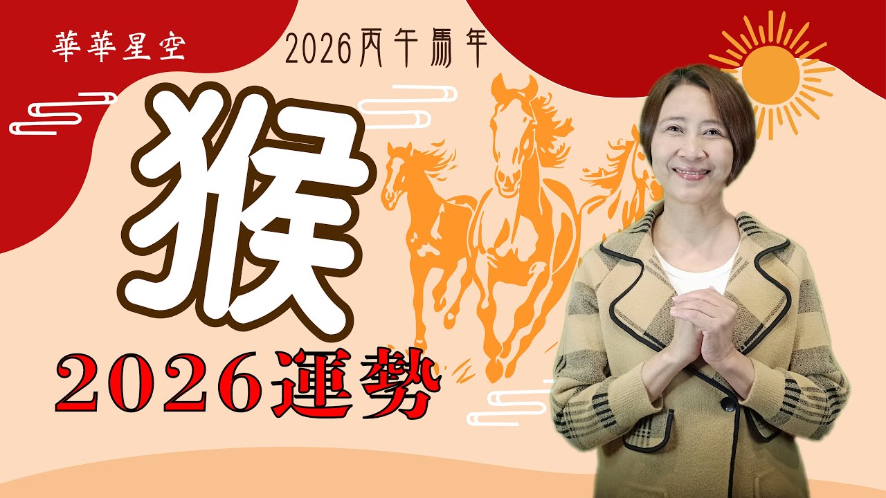 #生肖猴2026流年運勢 #2026丙午馬年屬猴運程和專屬化解方法 #2026流年九宮飛星 #2026住家風水佈局 #生肖猴2026運勢 #屬猴2026 #十二生肖2026運勢 #monky2026