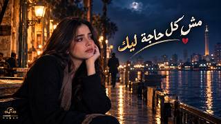 مش كل حاجة ليك     أغنية مصرية حزينة بصوت بنت عن الراجل الأناني              - اسمعها