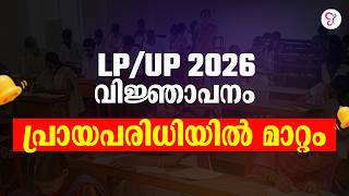 LP UP ഉദ്യോഗാർത്ഥികൾക്ക് വലിയ ആശ്വാസം | പ്രായപരിധി വർധനവ് | PSC Breaking News