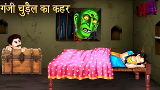 गज चडल क कहर Haunted Bald Witch Horror Story Chudail Ki Kahaniya Bhootiya Creepy Story