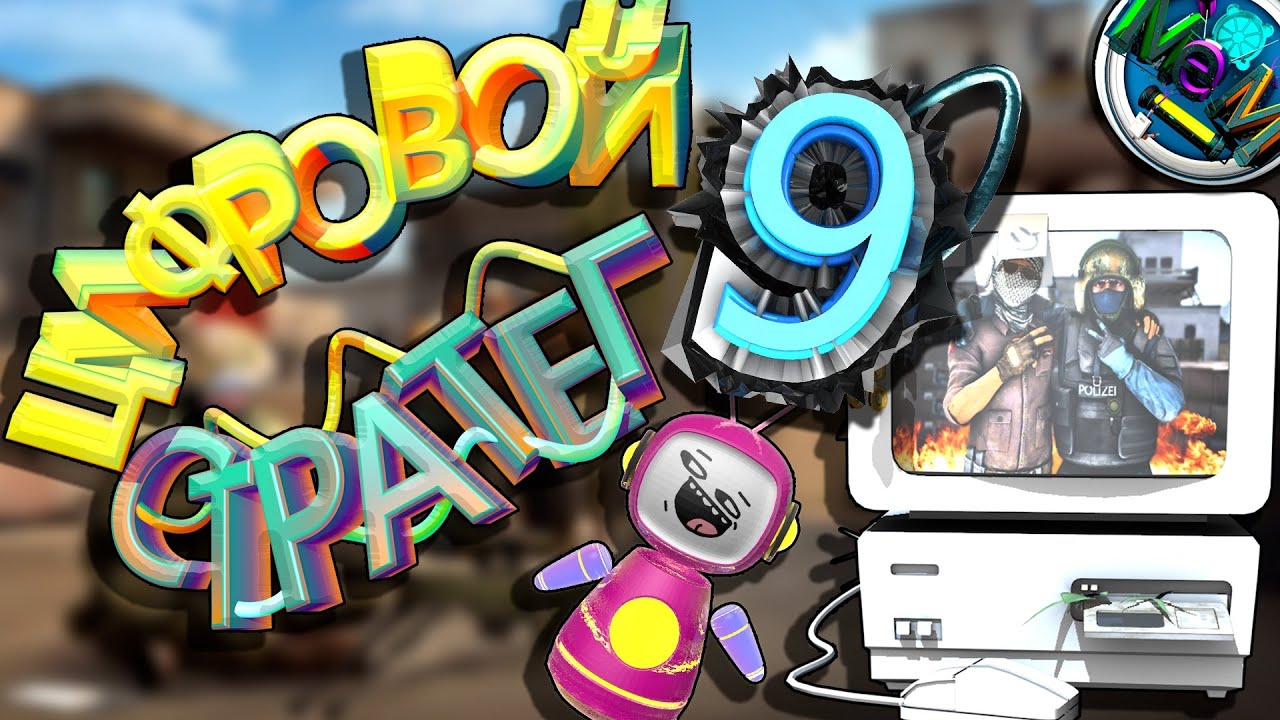 РОБОТ ТОСТЕР ШАЛИТ! РОБОКОП в CS 2. Часть 9.  