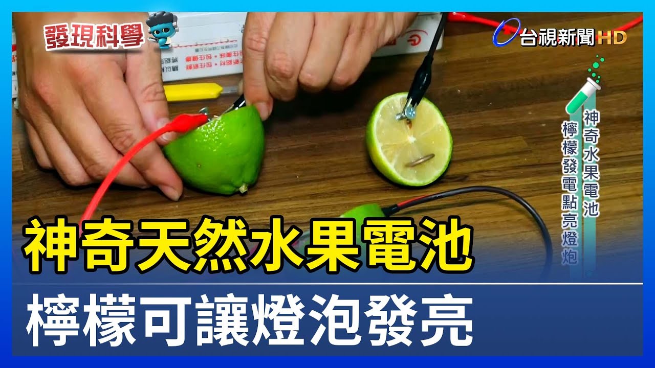 神奇天然水果電池 檸檬可讓燈泡發亮【發現科學】
