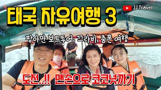 태국자유여행 3편, 팡아만 보트투어 #끄라비여행 #Road Trip in Thailand #도전..!! 맨손으로 코코넛 까기 #딸내미와 바닷가에서 놀기 #vrew영상편집