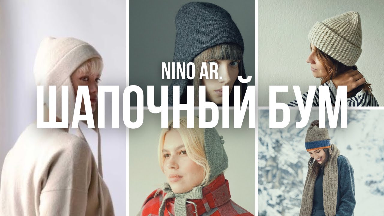 СП «Шапочный бум»🧶 Бесплатные МК🔥Идеи вязания шапок #мк #вязание #knitting #шапочныйбум2025
