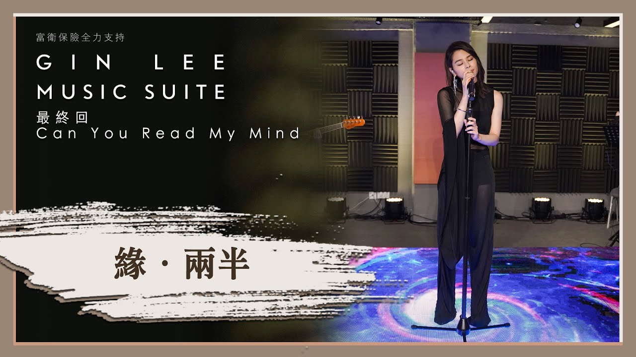 緣 · 兩半 (2020 Music Suite Live)