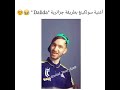 أغنية سولكينغ بطريقة جزائرية Dalida