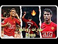 مهراة واهداف رونالدو مع اغنية تراب كينغ مهاراة واهداف رونالدو 2008 