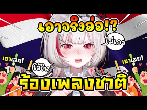 เมื่อ ดิตโตะ ถูกคนดูยุให้ร้องเพลงชาติกลางสตรีม ทำเอาเขินอายหนักมาก ! [ Vtuber ซับไทย ]