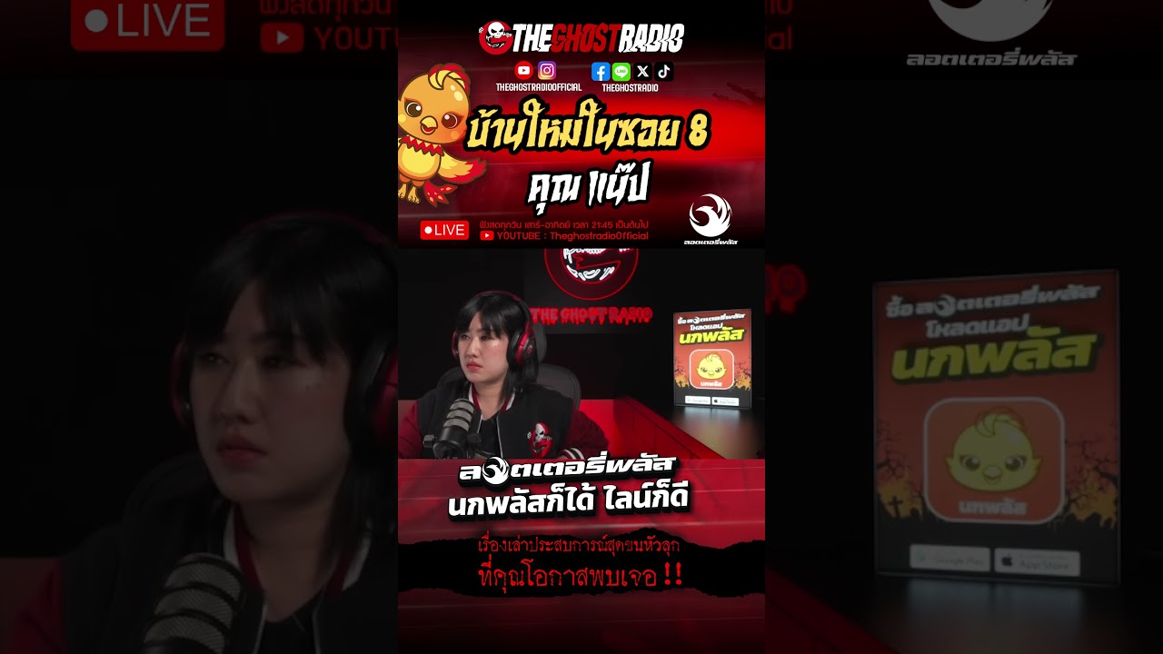 บ้านใหม่ในซอย 8  • คุณแน๊ป | #shorts #theghostradio